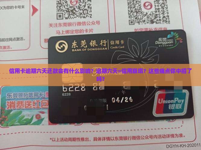 信用卡逾期六天还款的影响 信用卡逾期六天还款的影响