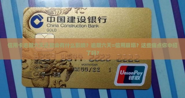 信用卡逾期六天还款的影响 信用卡逾期六天还款的影响