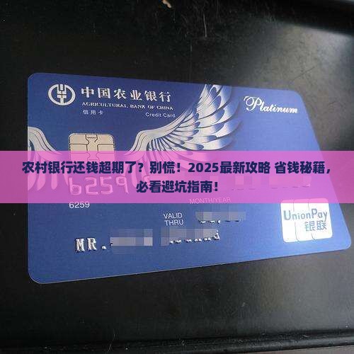 农村商业银行超期还钱怎么办