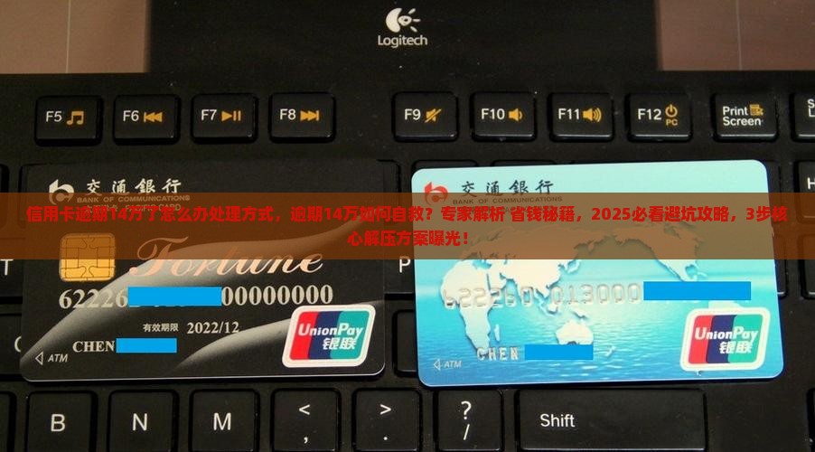 信用卡逾期14万了怎么办处理方式