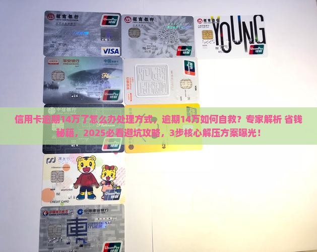 信用卡逾期14万了怎么办处理方式