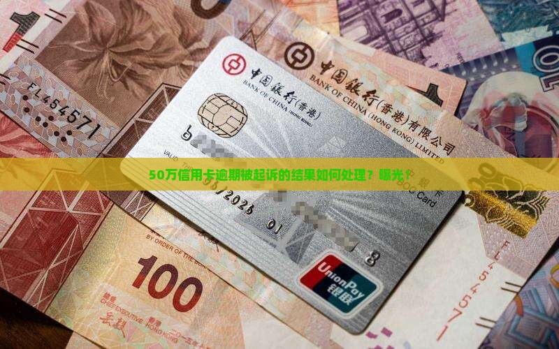 50万信用卡逾期被起诉的结果如何处理