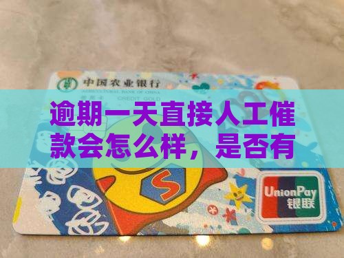 逾期一天直接人工催款