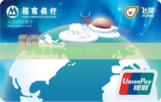 分期通银行要求提前全额还款 分期通银行要求提前全额还款