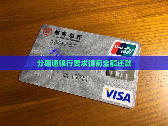 分期通银行要求提前全额还款 分期通银行要求提前全额还款