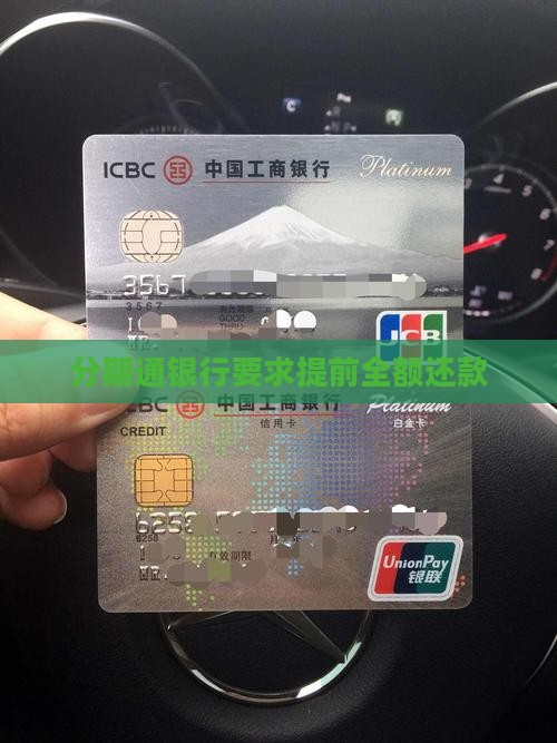 分期通银行要求提前全额还款 分期通银行要求提前全额还款