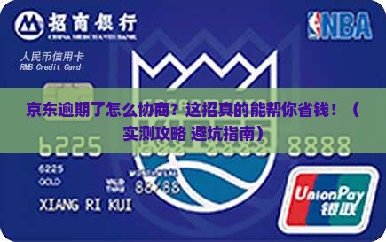 京东逾期怎么申请协商处理