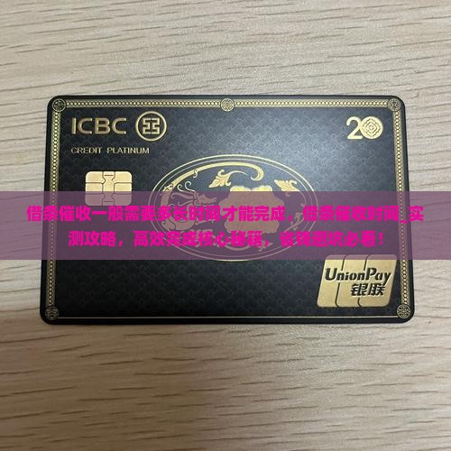 借条催收一般需要多长时间才能完成