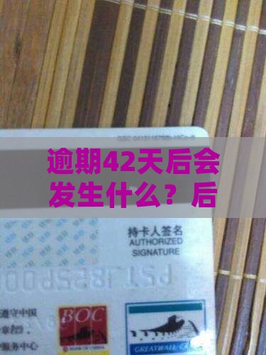 微粒贷逾期42天后会发生什么