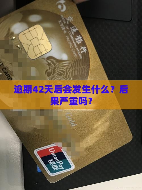 微粒贷逾期42天后会发生什么
