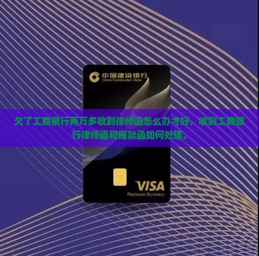 欠了工商银行两万多收到律师函怎么办才好