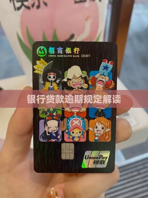 银行贷款逾期条例解读