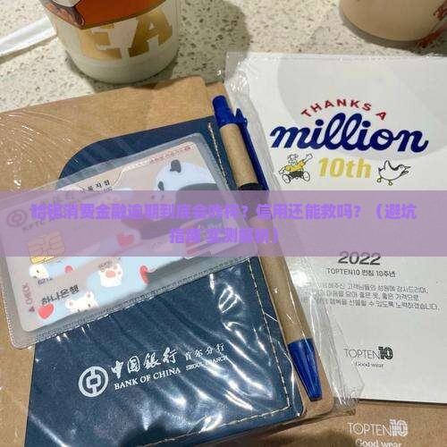 哈银消费金融逾期会影响信用吗