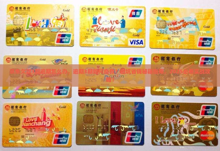 京东白条欠款3期逾期怎么办