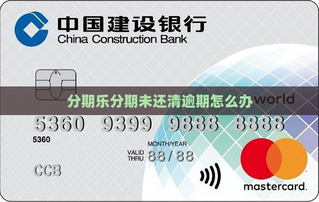 分期乐分期未还清怎么办