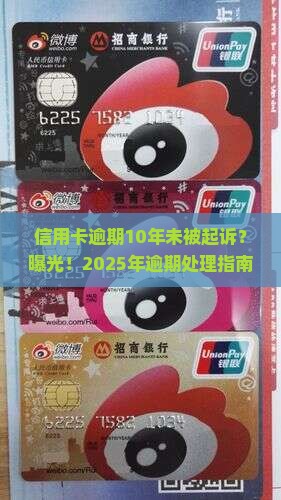 信用卡逾期10年未被起诉