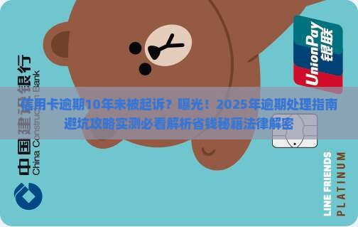 信用卡逾期10年未被起诉