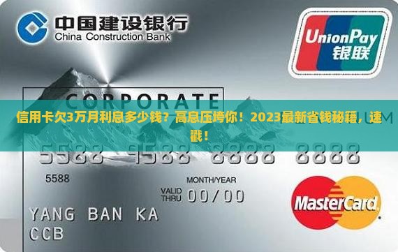 信用卡欠3万月利息多少钱