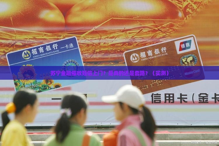 苏宁金融催收短信上门真假一一辨别