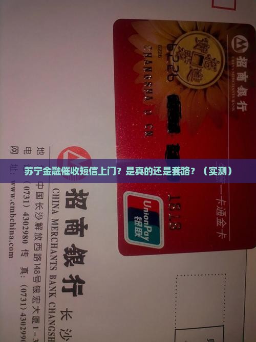苏宁金融催收短信上门真假一一辨别