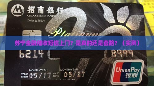 苏宁金融催收短信上门真假一一辨别