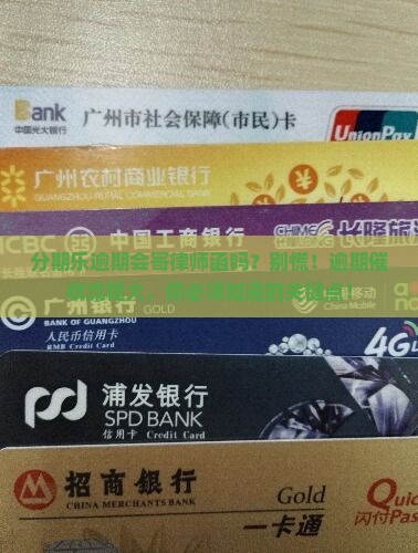 分期乐逾期会寄律师函吗