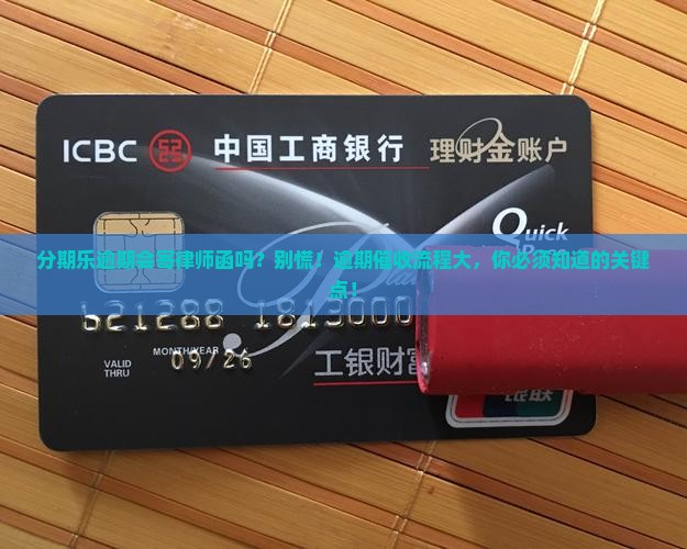分期乐逾期会寄律师函吗