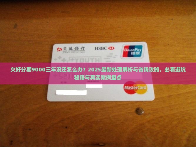 欠好分期9000三年没还的处理方式