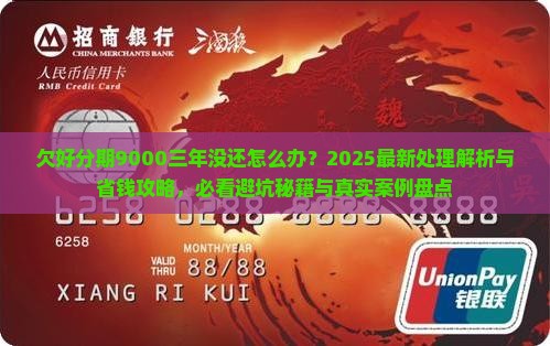 欠好分期9000三年没还的处理方式
