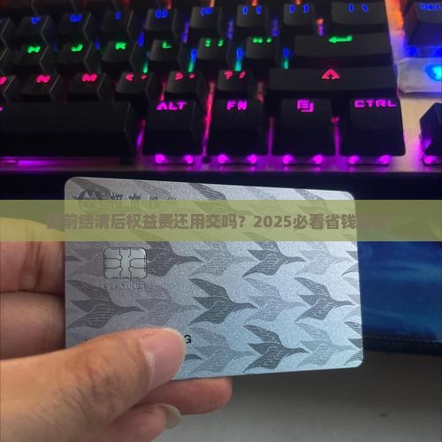 恒小花提前结清权益费还用交吗