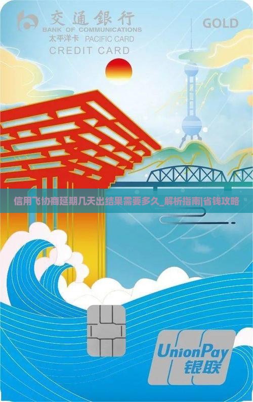 信用飞协商延期几天出结果需要多久