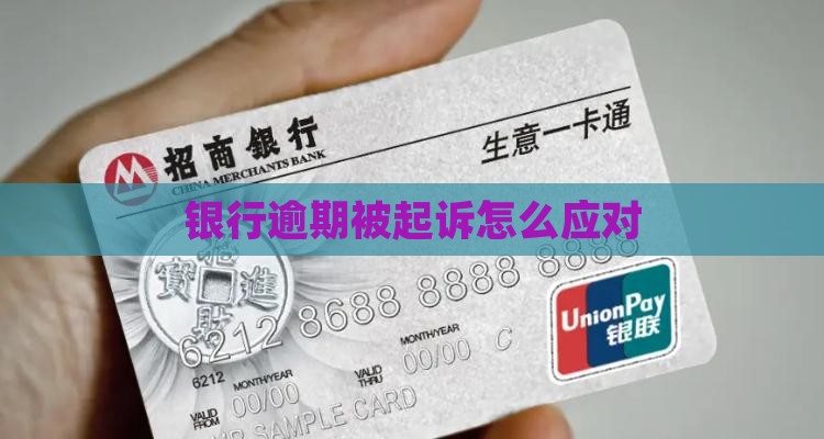 银行逾期被起诉如何应对