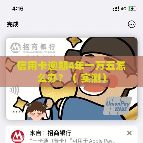 信用卡逾期4年一万五怎么办