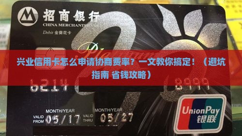 兴业信用卡怎么申请协商费率