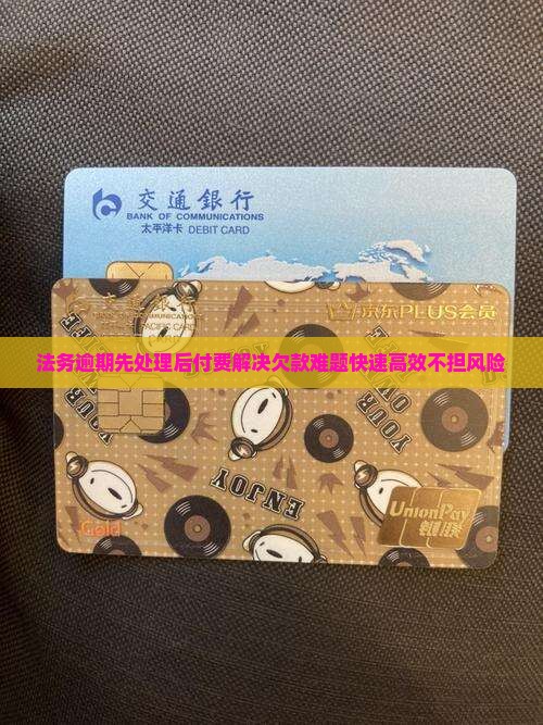 法务逾期先处理后付费