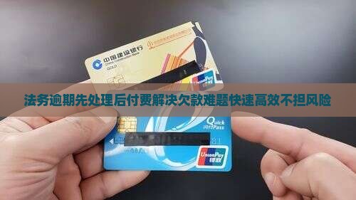 法务逾期先处理后付费