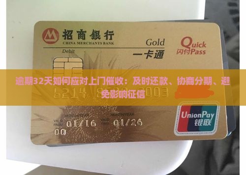 微粒贷逾期32天如何应对上门催收