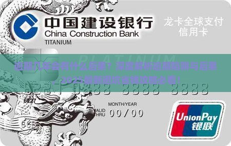 360借条逾期几年会有什么后果