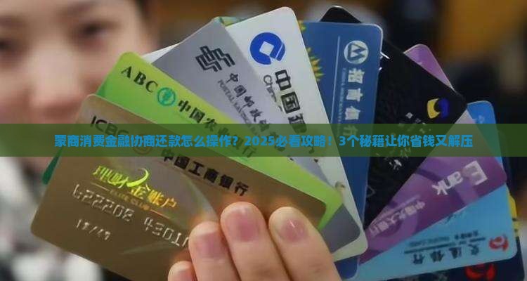 蒙商消费金融可以协商还款么的具体操作方法