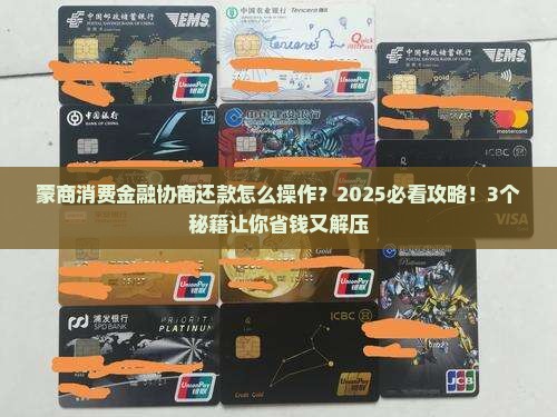 蒙商消费金融可以协商还款么的具体操作方法