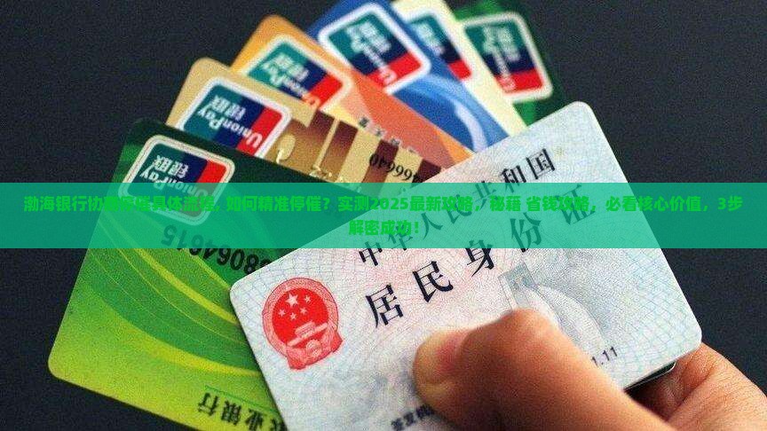 渤海银行协商停催具体流程