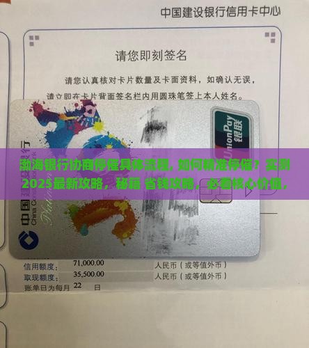 渤海银行协商停催具体流程