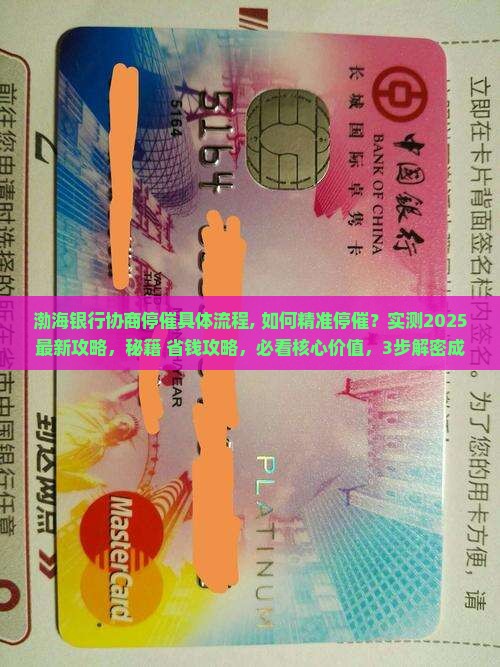渤海银行协商停催具体流程