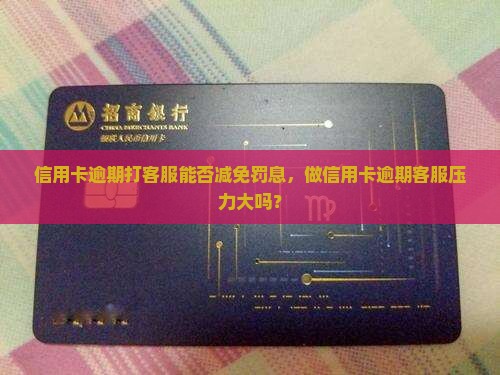 信用卡逾期打客服能否减免罚息