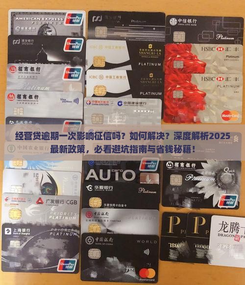 经营贷逾期一次影响征信吗如何解决