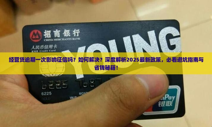 经营贷逾期一次影响征信吗如何解决