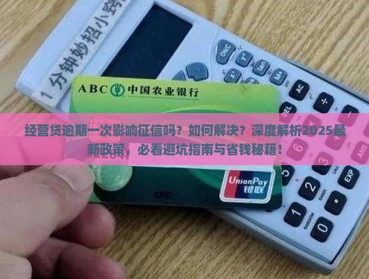 经营贷逾期一次影响征信吗如何解决