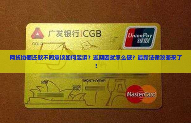 网贷协商还款不同意该如何起诉