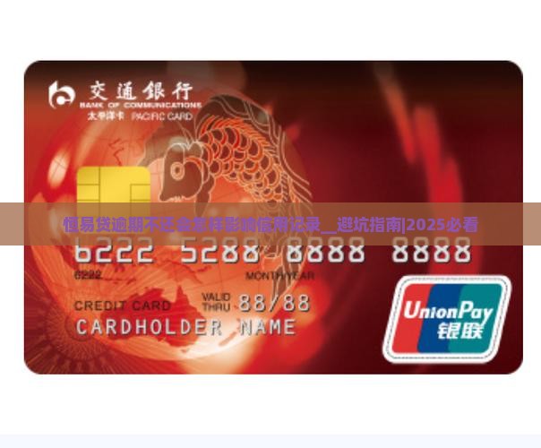 恒易贷逾期不还会怎样影响信用记录