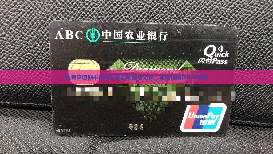 恒易贷逾期不还会怎样影响信用记录